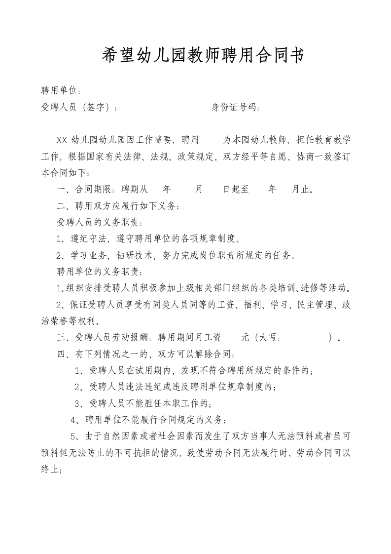 希望幼儿园教师聘用合同书 - 新网知识库-新网知识库