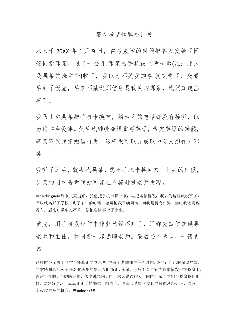 帮人考试作弊检讨书 - 新网知识库-新网知识库
