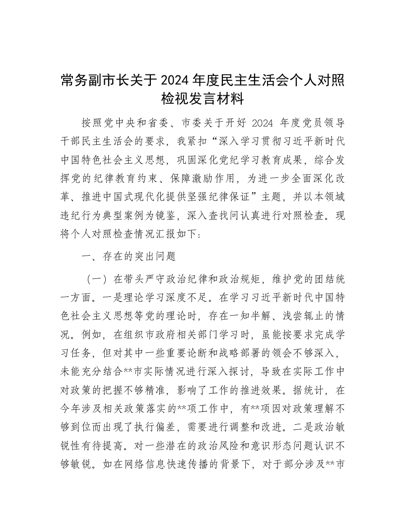 常务副市长关于2024年度民主生活会个人对照检视发言材料 - 新网知识库-新网知识库