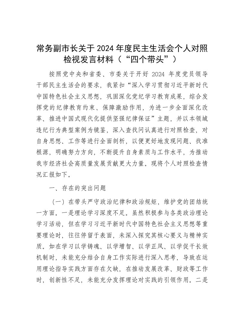常务副市长关于2024年度民主生活会个人对照检视发言材料（“四个带头”） - 新网知识库-新网知识库