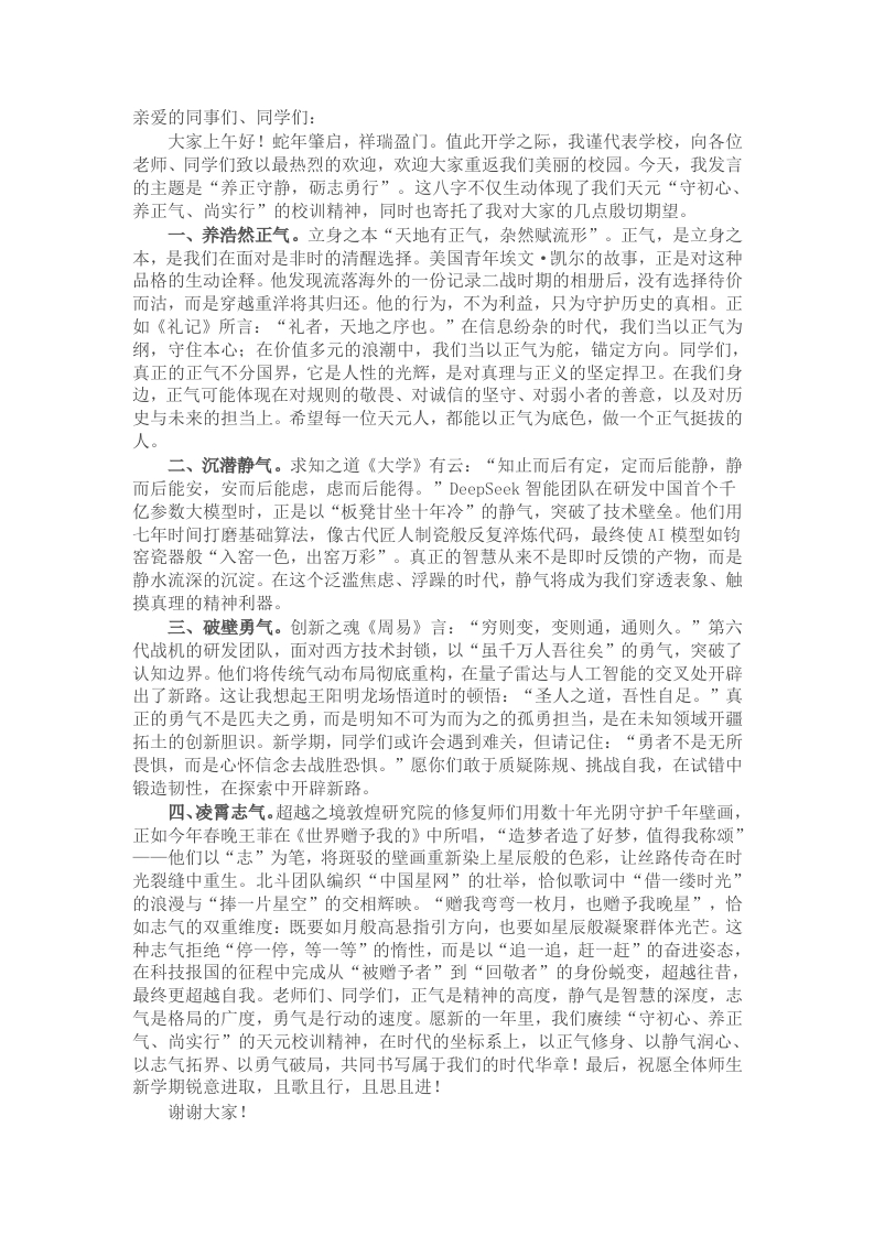 常务副校长在2024－2025学年第二学期开学典礼上的致辞 - 新网知识库-新网知识库