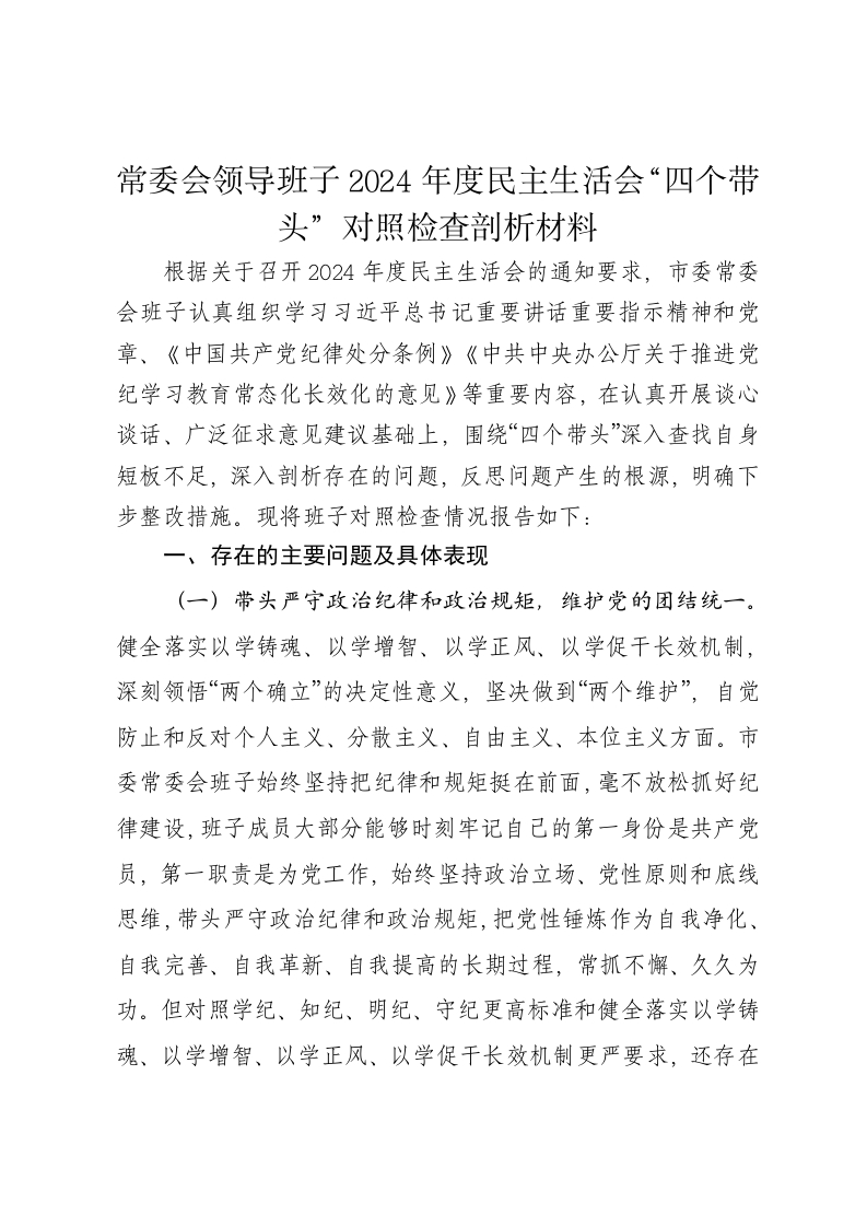 常委会领导班子2024年度民主生活会对照检查剖析材料（四个带头） - 新网知识库-新网知识库