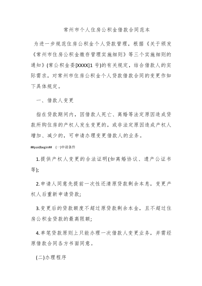 常州市个人住房公积金借款合同范本 - 新网知识库-新网知识库