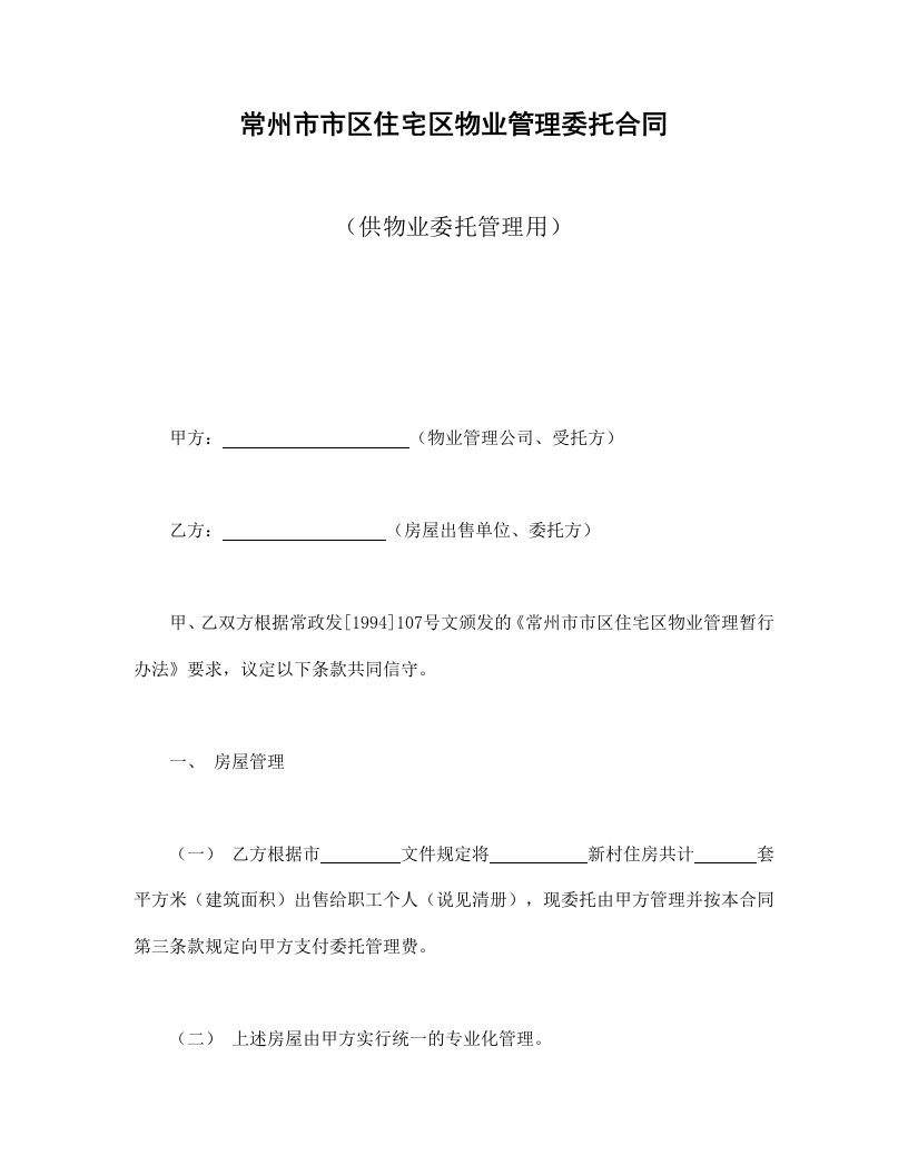 常州市市区住宅区物业管理委托合同（供物业委托管理用） - 新网知识库-新网知识库