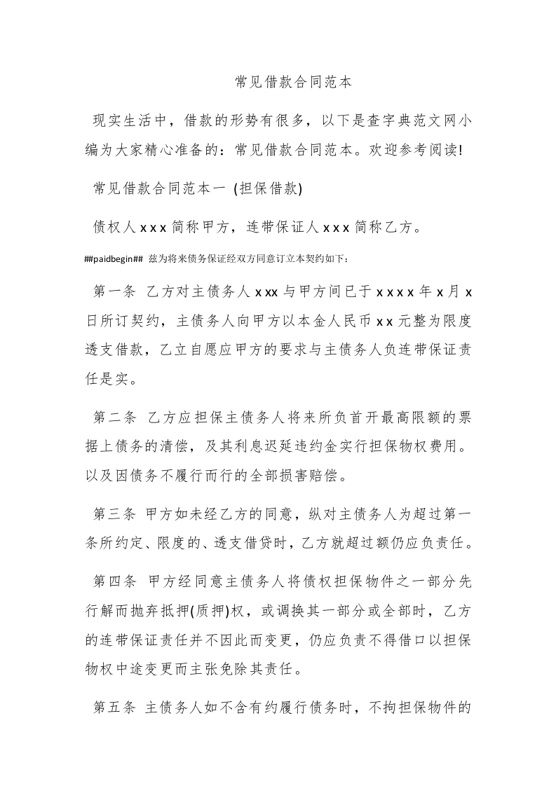 常见借款合同范本 - 新网知识库-新网知识库