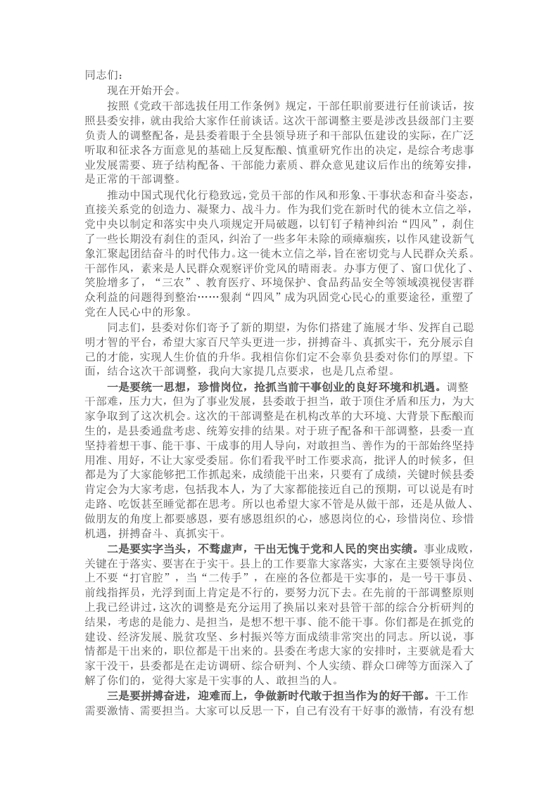 干部任前谈话会上的讲话 - 新网知识库-新网知识库