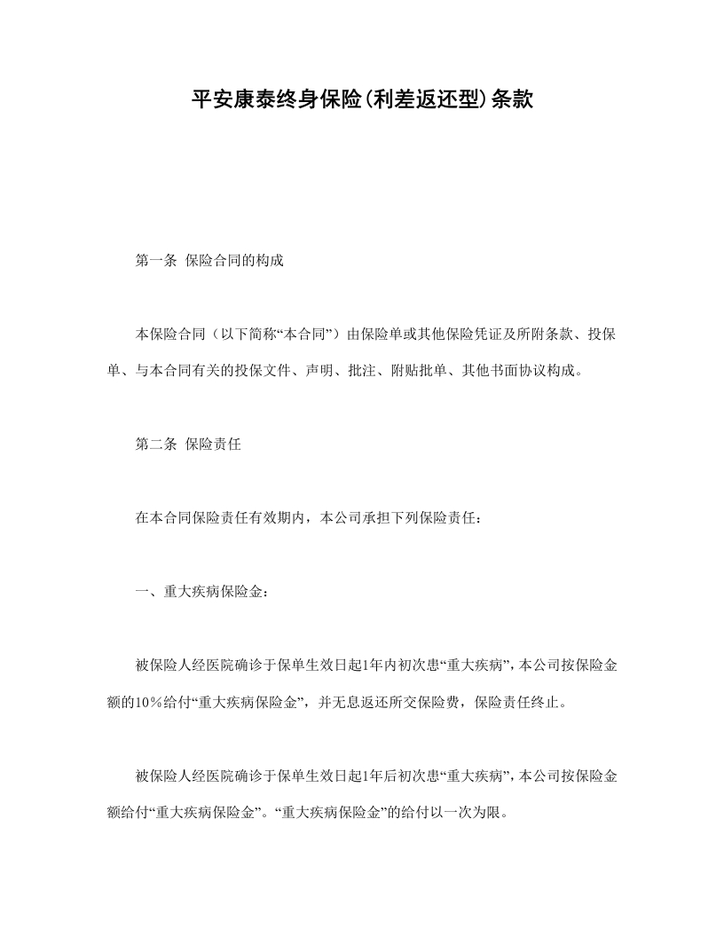 平安康泰终身保险(利差返还型)条款 - 新网知识库-新网知识库