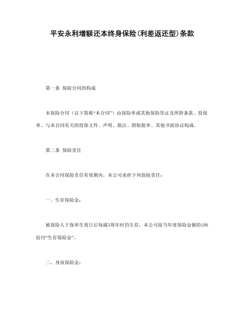 平安永利增额还本终身保险(利差返还型)条款 - 新网知识库-新网知识库