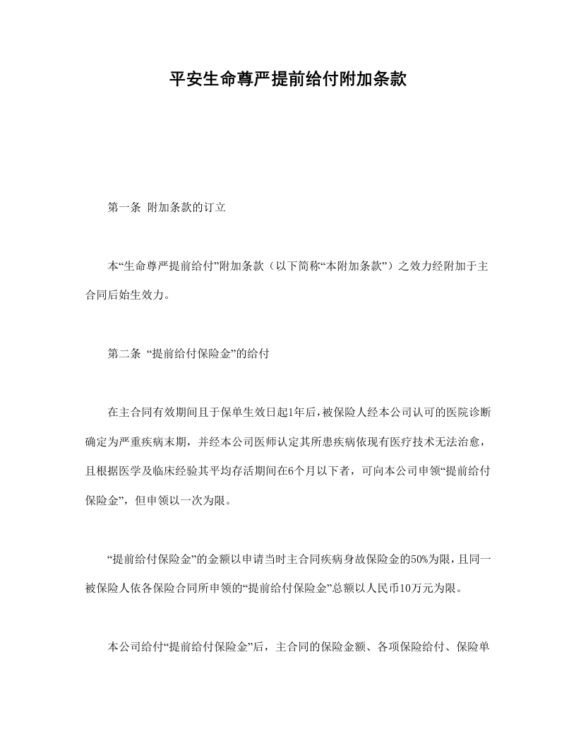 平安生命尊严提前给付附加条款 - 新网知识库-新网知识库
