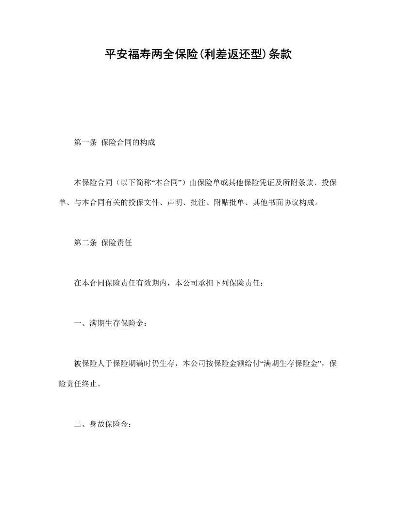 平安福寿两全保险(利差返还型)条款 - 新网知识库-新网知识库