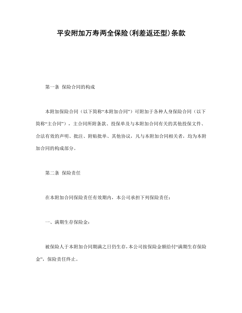 平安附加万寿两全保险(利差返还型)条款 - 新网知识库-新网知识库