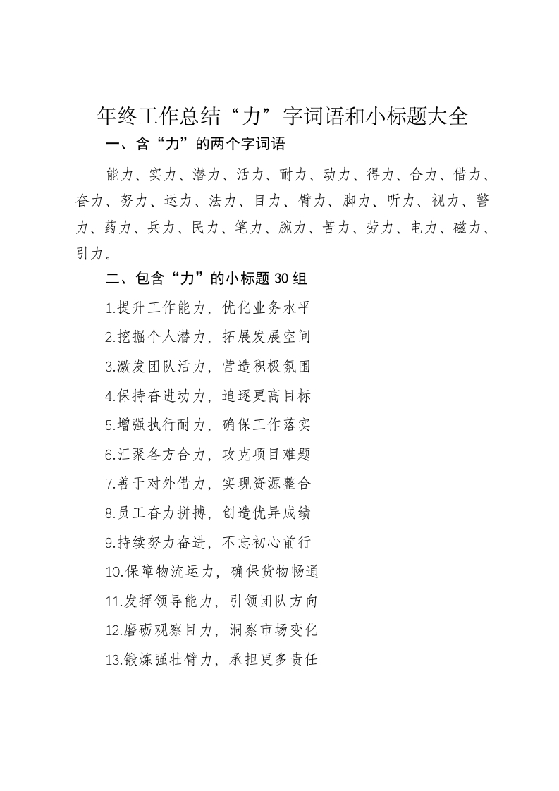 年终工作总结“力”字词语和小标题大全 - 新网知识库-新网知识库