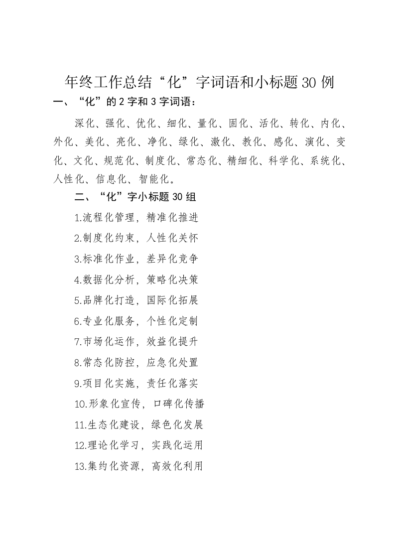 年终工作总结“化”字词语和小标题30例 - 新网知识库-新网知识库