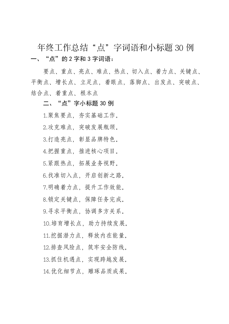 年终工作总结“点”字词语和小标题30例-新网知识库