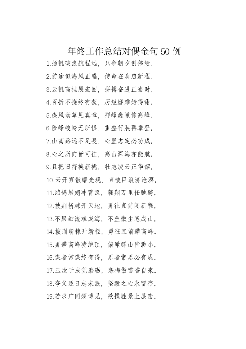 年终工作总结对偶金句50例 - 新网知识库-新网知识库