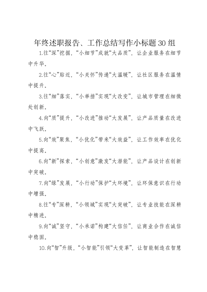年终述职报告、工作总结写作小标题30组 - 新网知识库-新网知识库