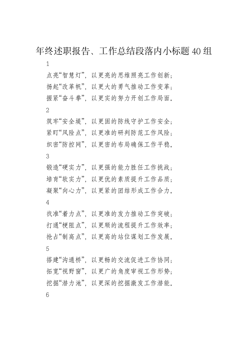 年终述职报告、工作总结段落内小标题40组-新网知识库