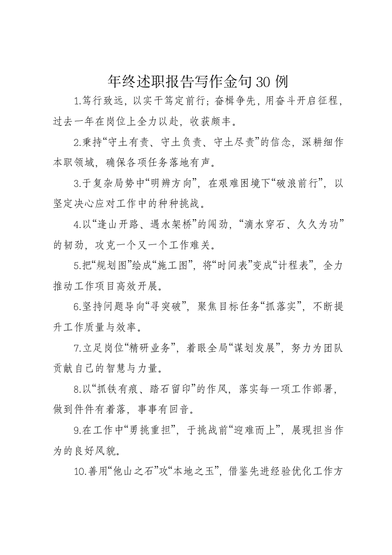 年终述职报告写作金句30例 - 新网知识库-新网知识库
