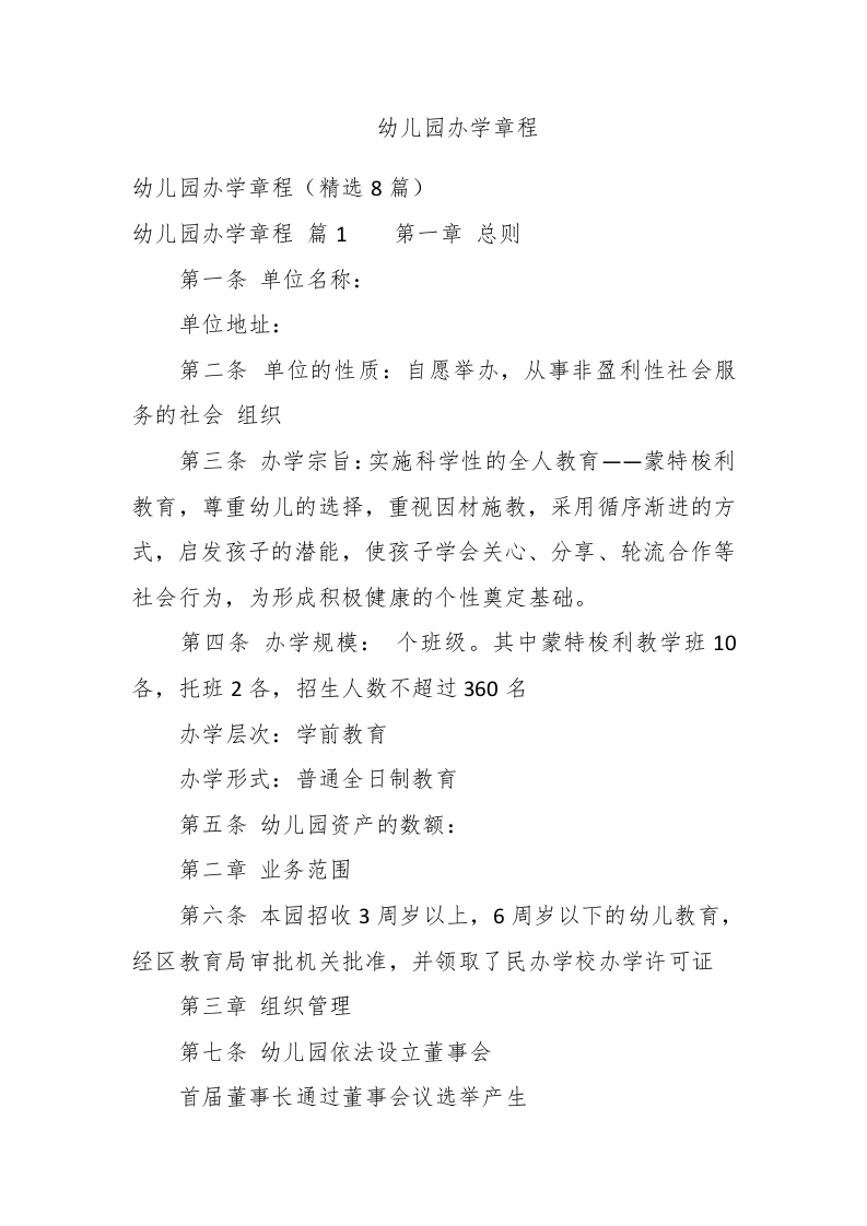 幼儿园办学章程 - 新网知识库-新网知识库