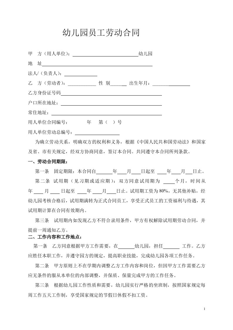 幼儿园劳动合同-新网知识库