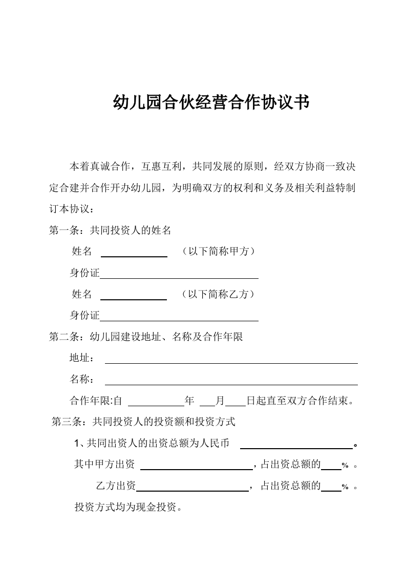 幼儿园合伙经营合作协议书 - 新网知识库-新网知识库