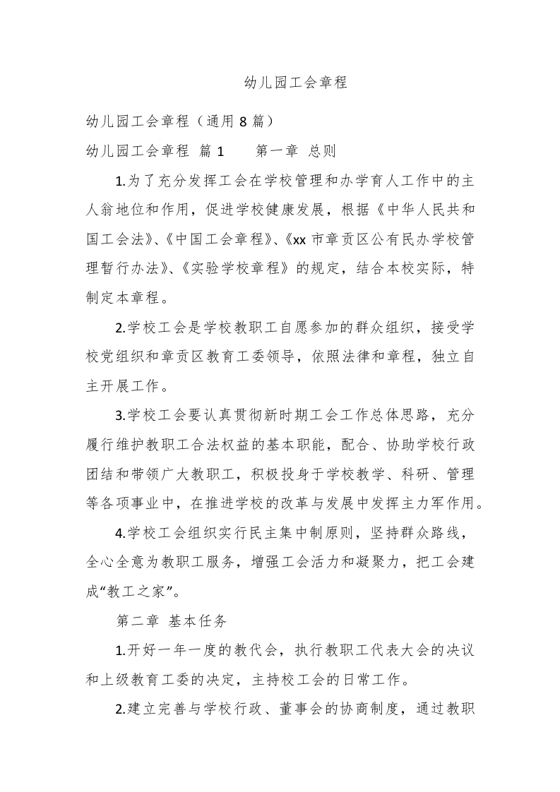 幼儿园工会章程 - 新网知识库-新网知识库
