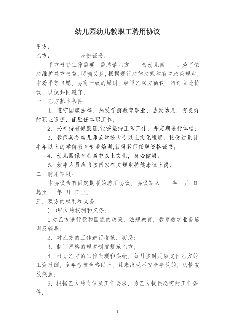 幼儿园幼儿教师聘用协议书 - 新网知识库-新网知识库