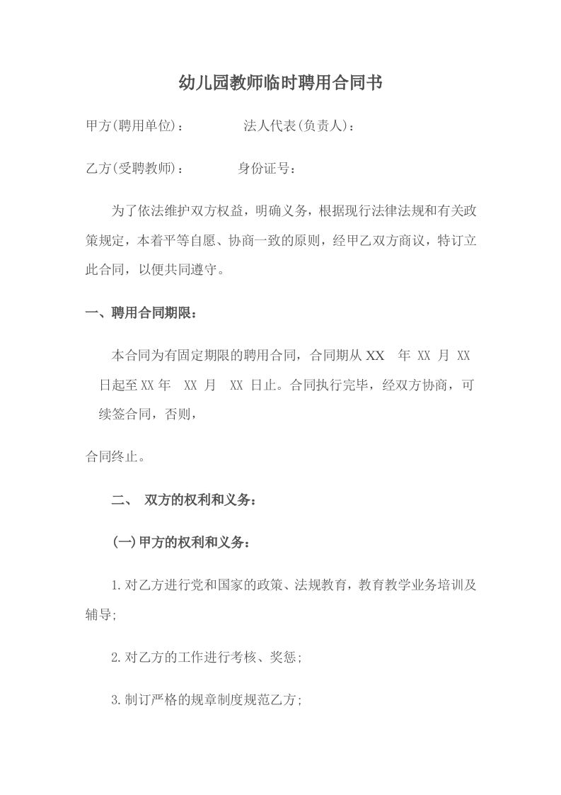 幼儿园教师临时聘用合同书 - 新网知识库-新网知识库
