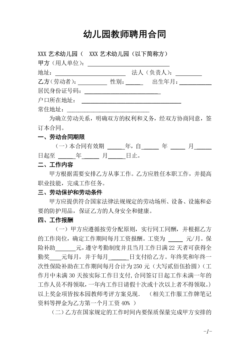 幼儿园教师聘用合同 - 新网知识库-新网知识库