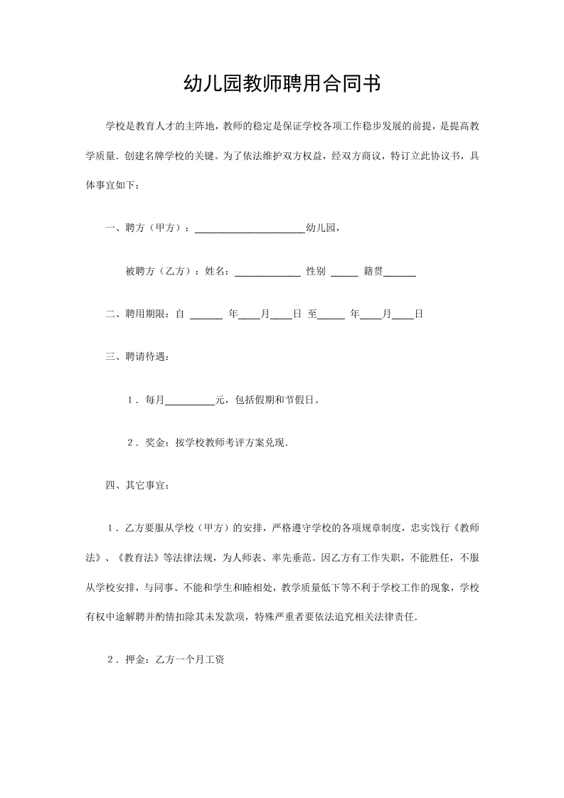 幼儿园教师聘用合同书 - 新网知识库-新网知识库