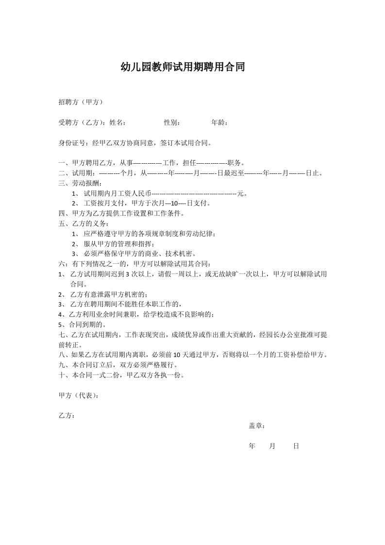 幼儿园教师试用期聘用合同 - 新网知识库-新网知识库