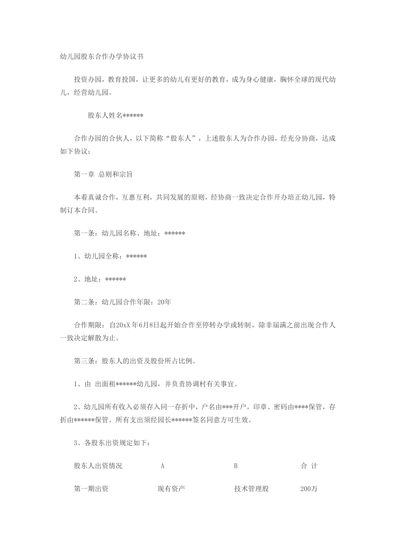 幼儿园股东合作办学协议书（5页） - 新网知识库-新网知识库