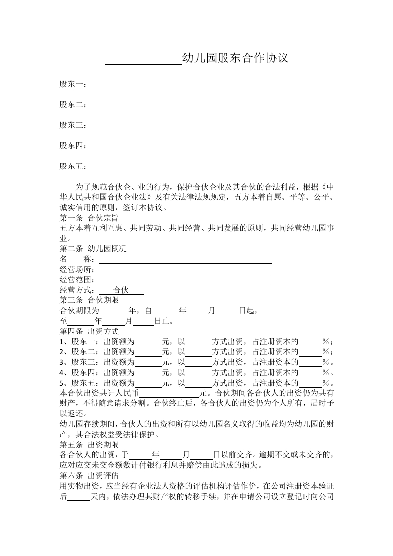 幼儿园股东合作协议 - 新网知识库-新网知识库
