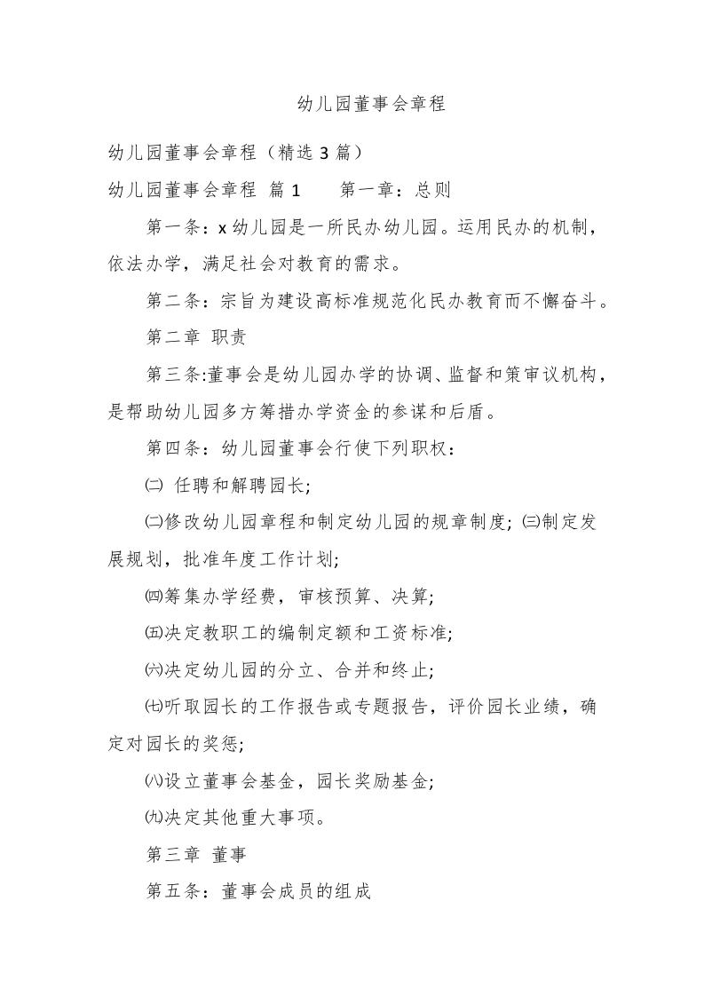 幼儿园董事会章程 - 新网知识库-新网知识库