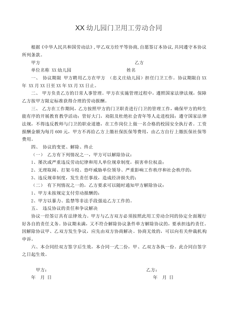 幼儿园门卫用工劳动合同 - 新网知识库-新网知识库