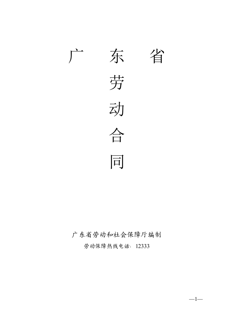 广东省劳动合同(通用版本) - 新网知识库-新网知识库
