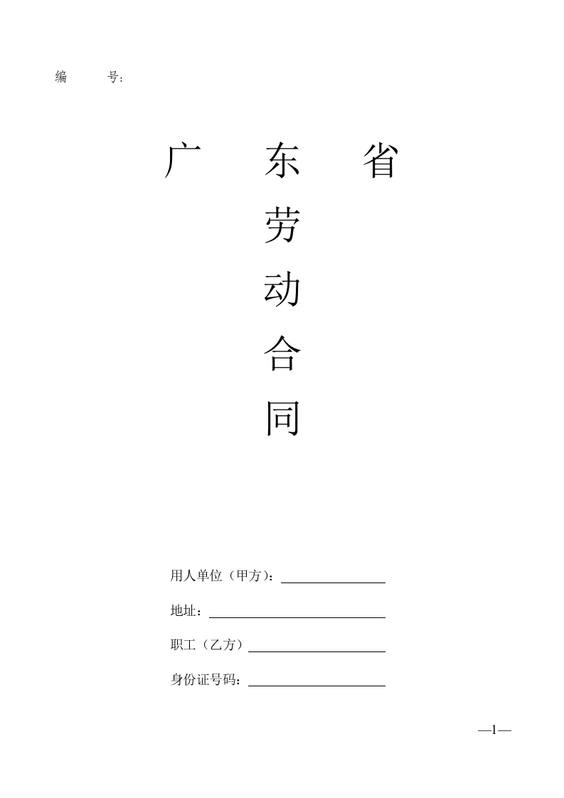 广东省劳动合同样本 - 新网知识库-新网知识库