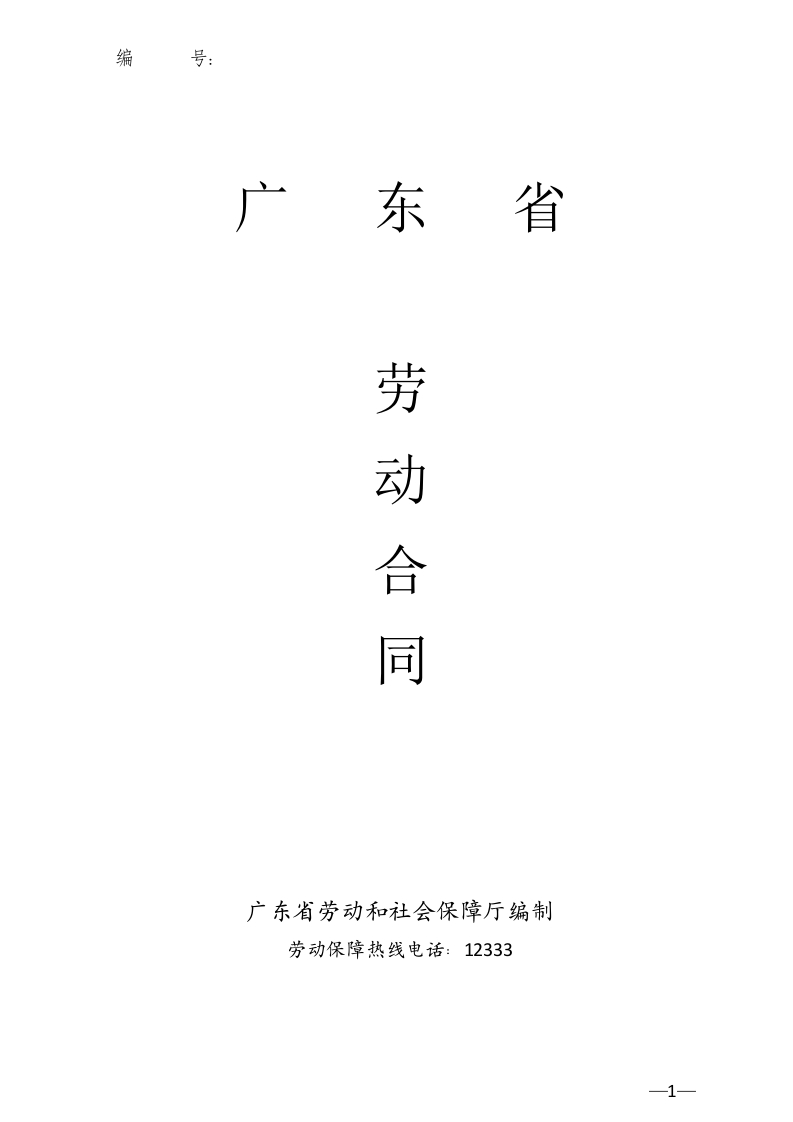 广东省劳动合同范本 - 新网知识库-新网知识库