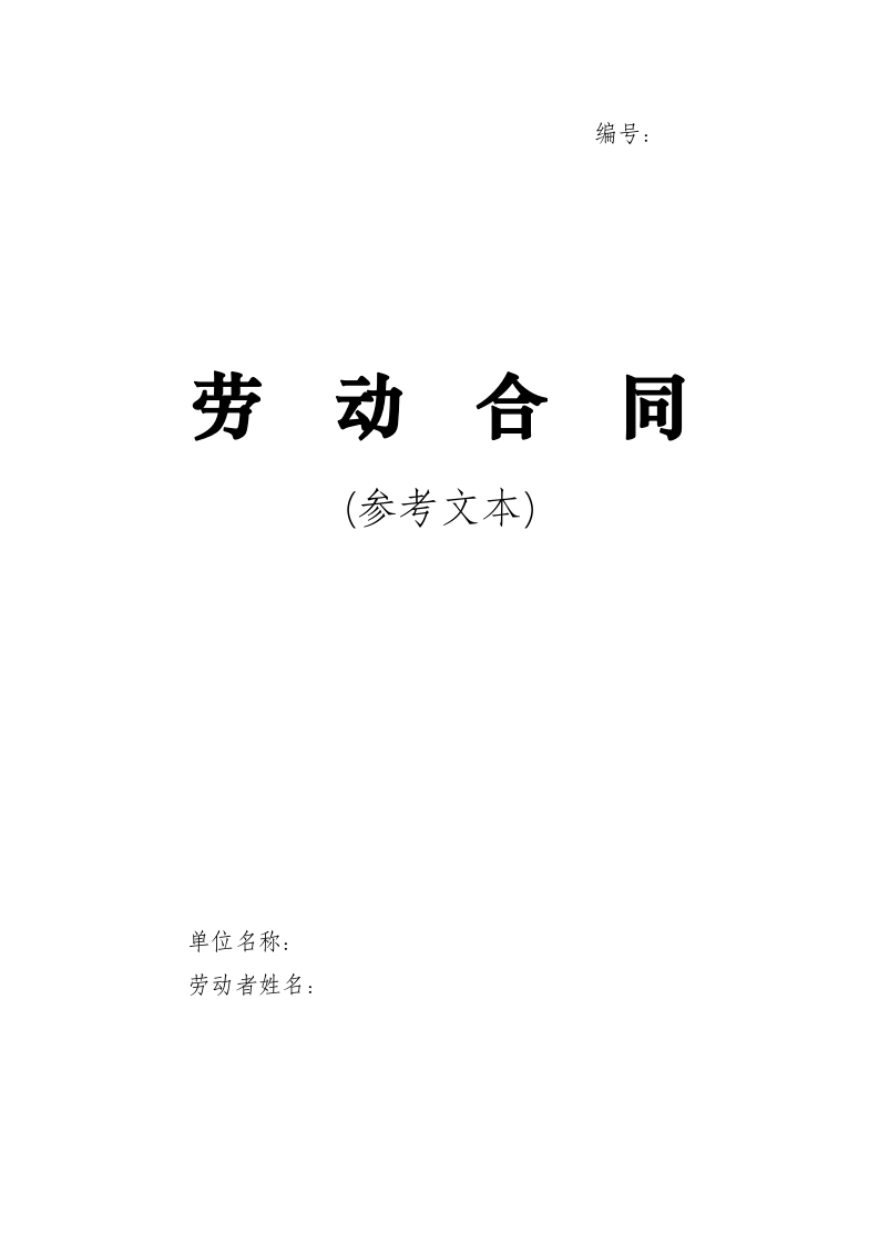 广西壮族自治区劳动合同范本 - 新网知识库-新网知识库
