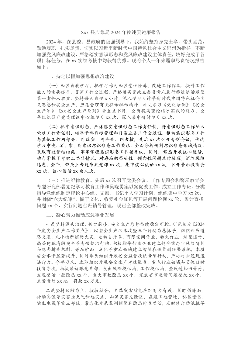 应急局主任负责同志2024年度述责述廉报告 - 新网知识库-新网知识库