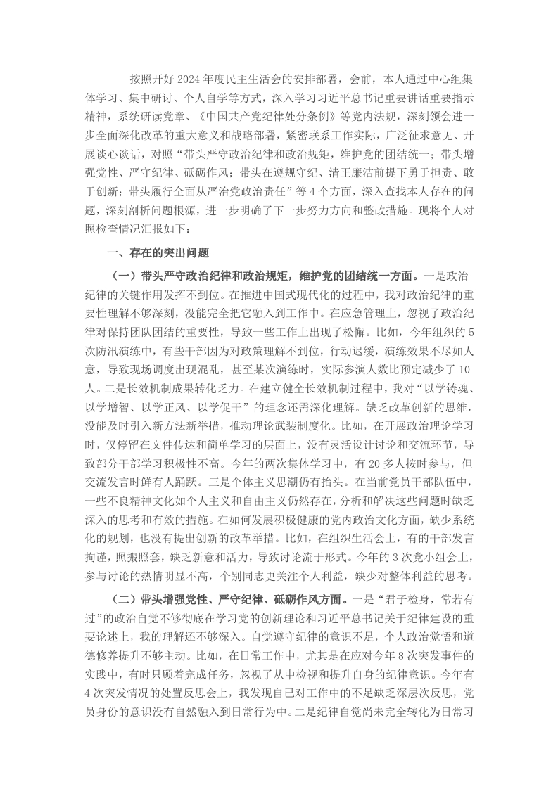 应急局局长2024年度民主生活会对照检查材料-新网知识库