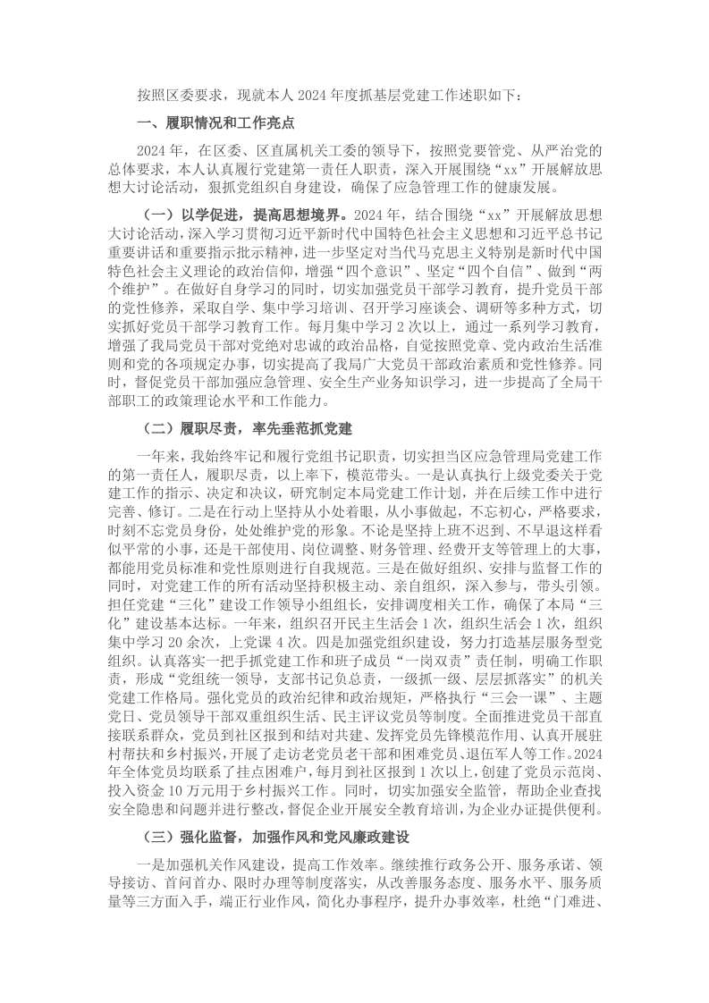 应急管理局党委书记2024年度抓基层党建工作述职报告 - 新网知识库-新网知识库