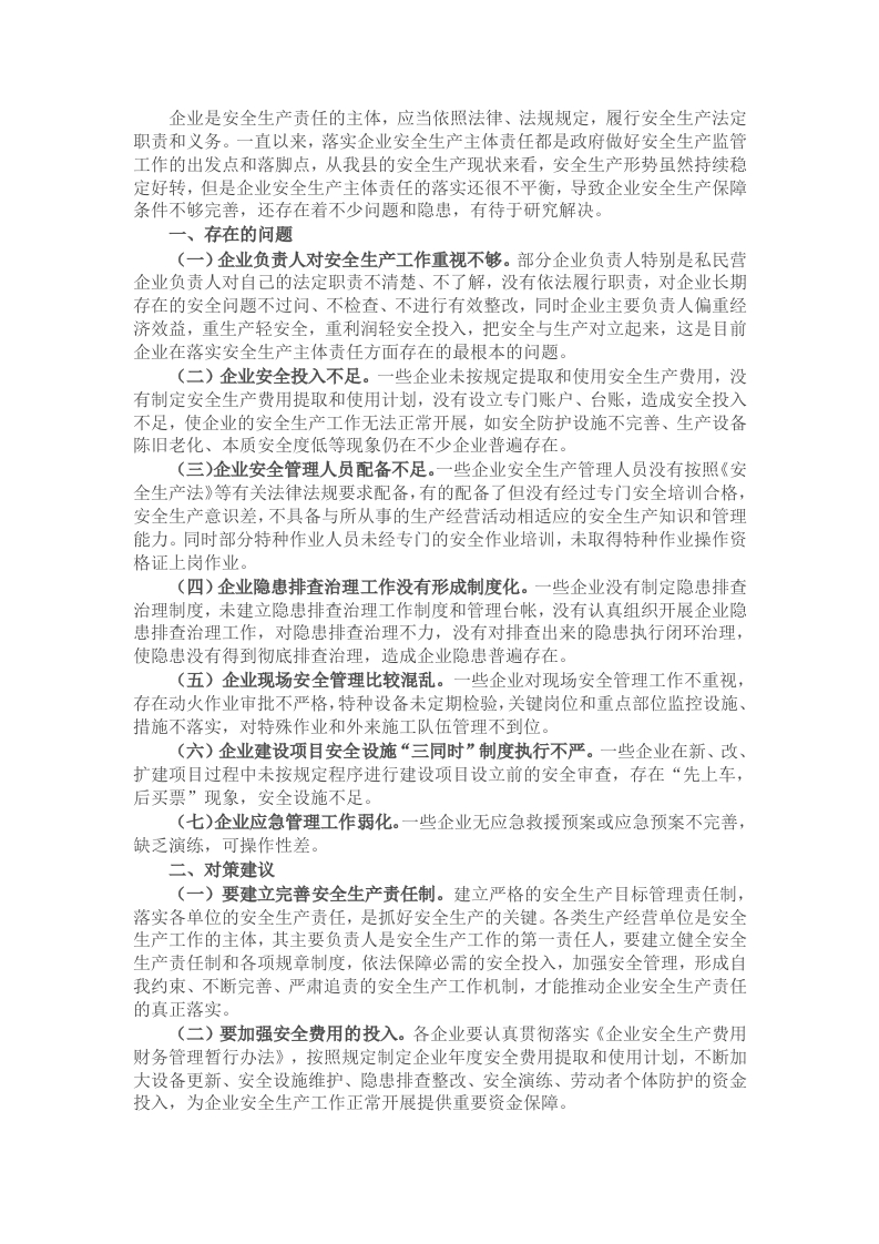 应急管理局长关于企业安全生产调研报告 - 新网知识库-新网知识库