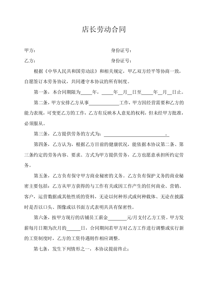 店长劳动合同 - 新网知识库-新网知识库