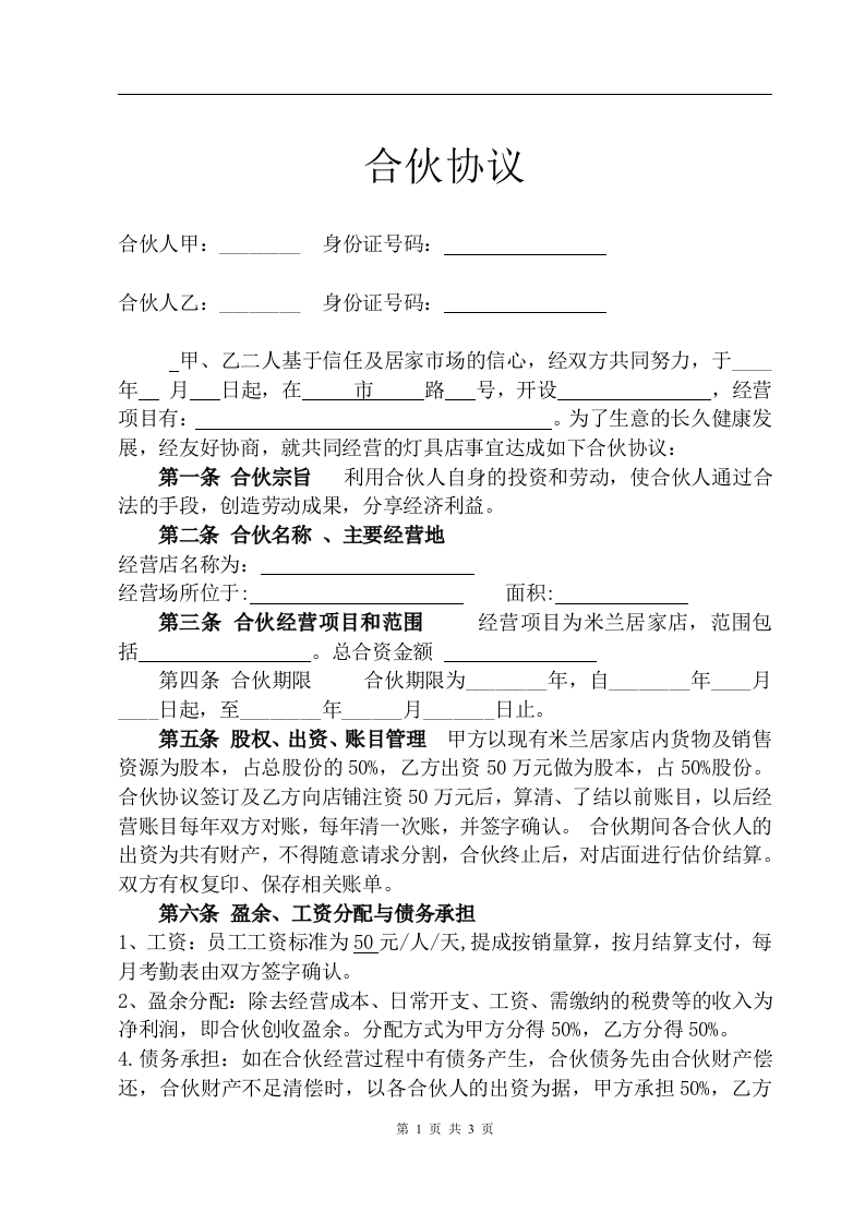 店面合伙经营协议书 - 新网知识库-新网知识库