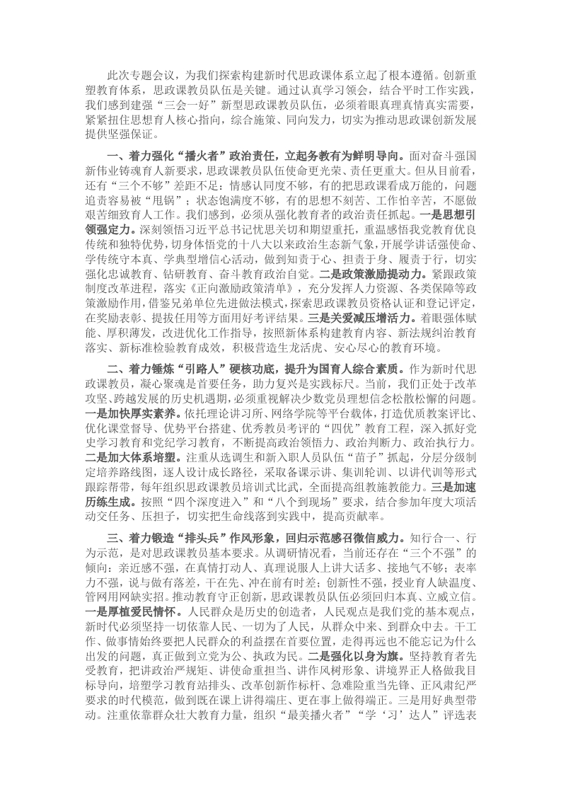 座谈会发言：建强新时代思政课教员队伍推动思政课提质增效-新网知识库