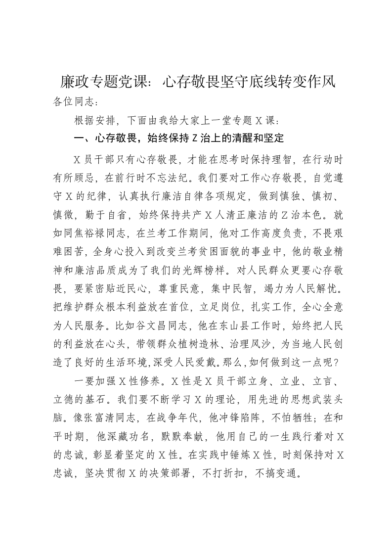 廉政专题党课讲稿：心存敬畏坚守底线转变作风 - 新网知识库-新网知识库