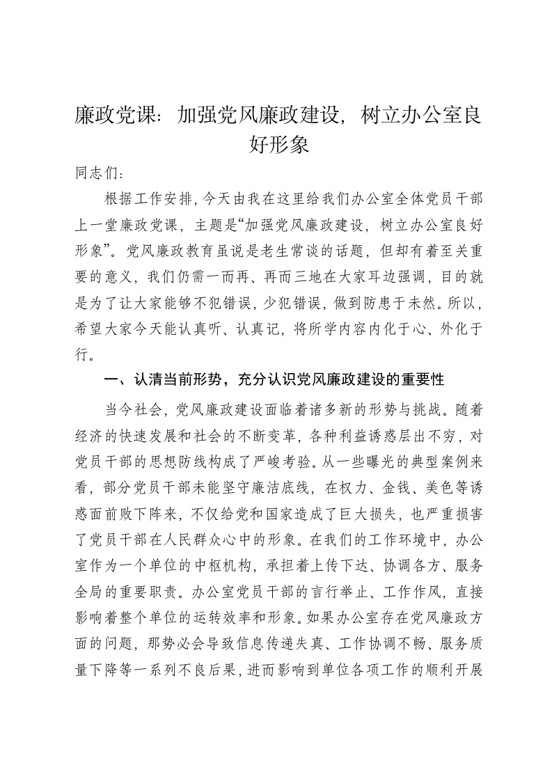 廉政党课讲稿：加强党风廉政建设，树立办公室良好形象 - 新网知识库-新网知识库