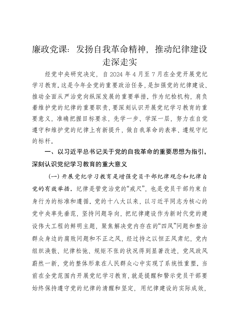廉政党课讲稿：发扬自我革命精神，推动纪律建设走深走实 - 新网知识库-新网知识库