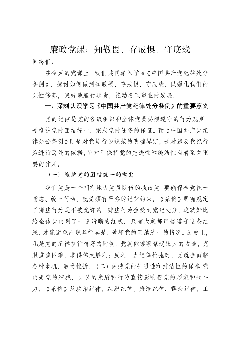 廉政党课讲稿：知敬畏、存戒惧、守底线 - 新网知识库-新网知识库